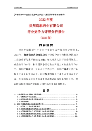 [专精特新]抚州润泰药业有限公司行业竞争力评级分析报告(2023版)