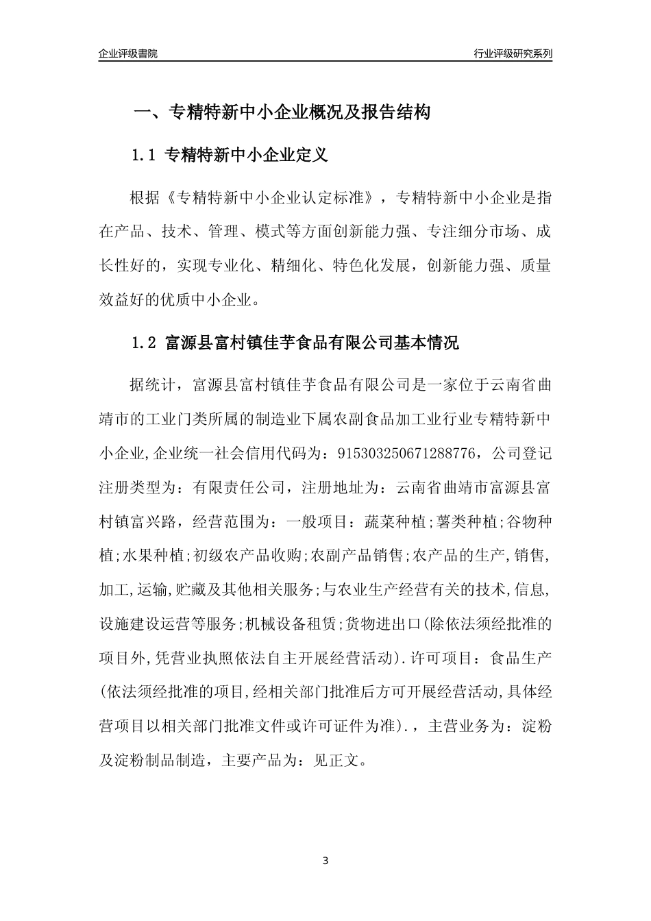 [专精特新]富源县富村镇佳芋食品有限公司行业竞争力评级分析报告(2023版)_第3页