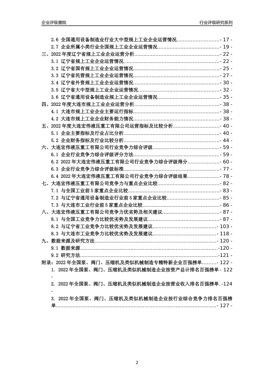 [专精特新]大连宏伟液压重工有限公司行业竞争力评级分析报告(2023版)_第2页