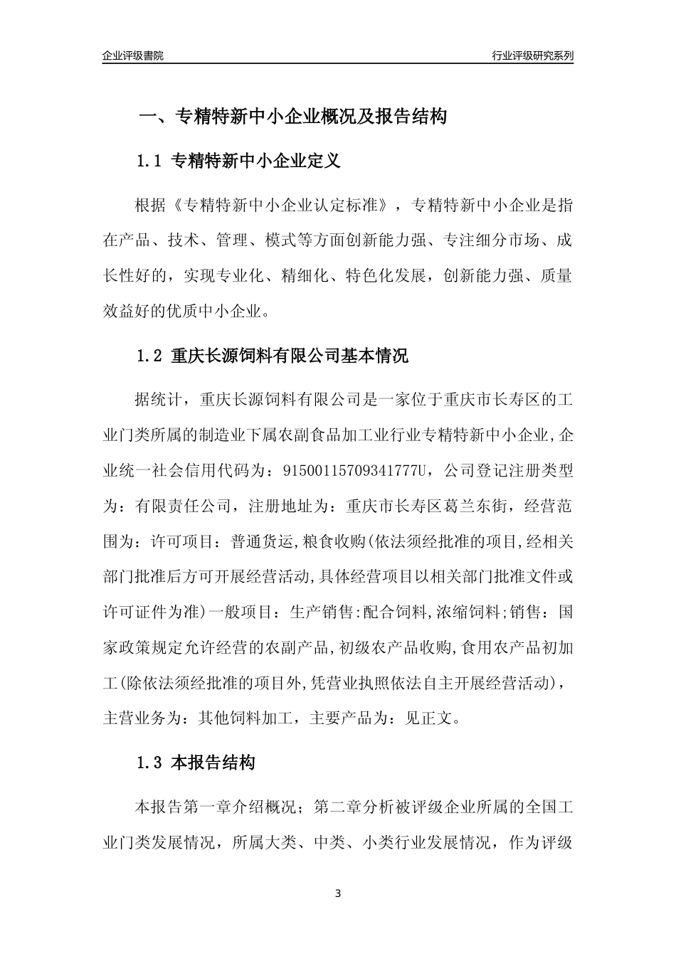 [专精特新]重庆长源饲料有限公司行业竞争力评级分析报告(2023版)_第3页