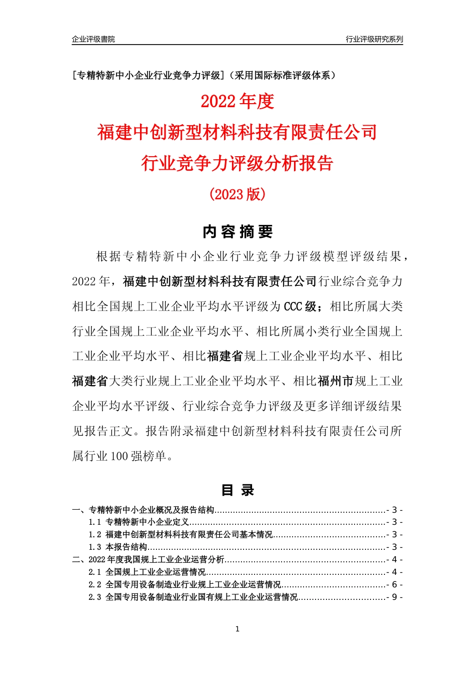 [专精特新]福建中创新型材料科技有限责任公司行业竞争力评级分析报告(2023版)_第1页