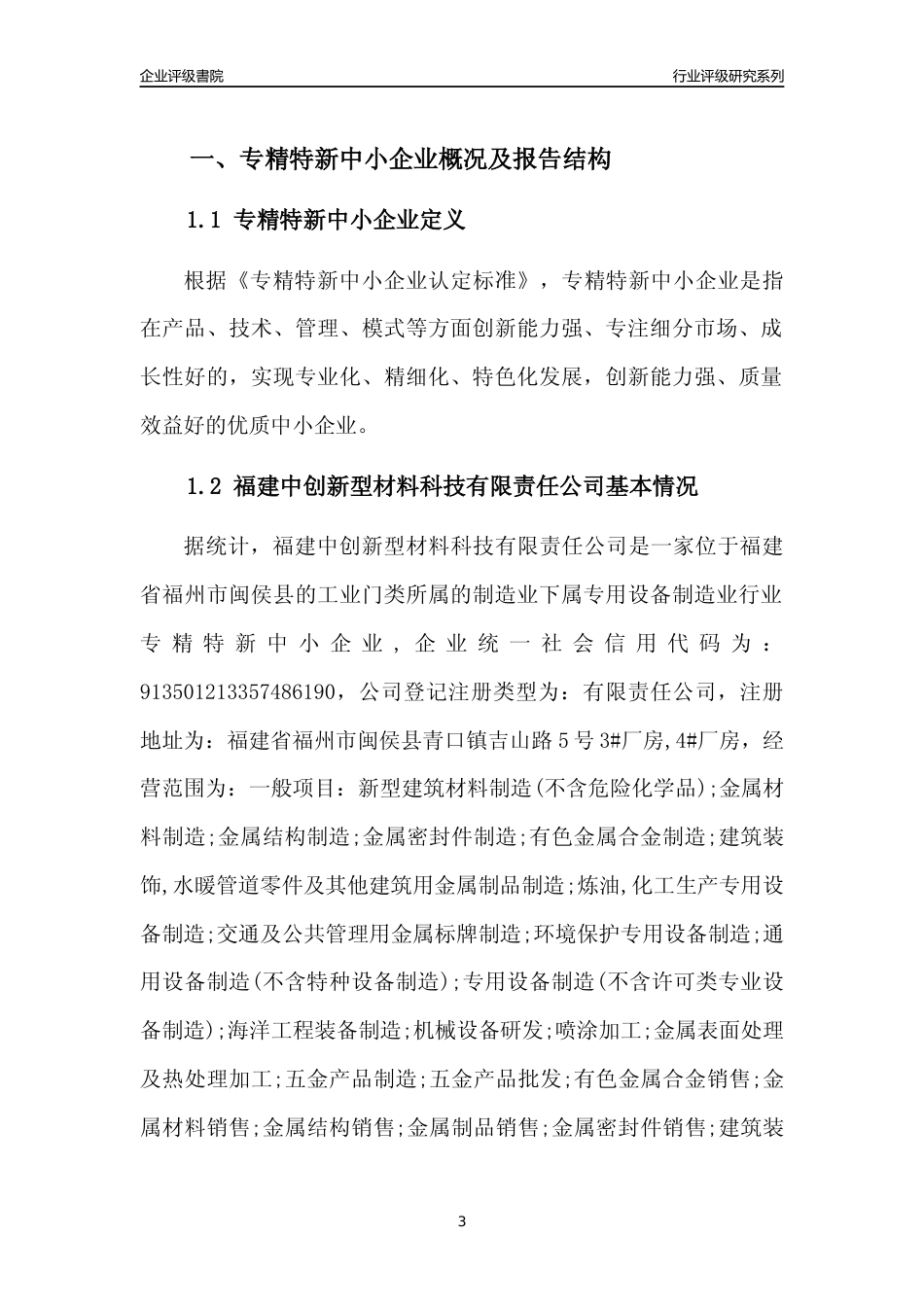 [专精特新]福建中创新型材料科技有限责任公司行业竞争力评级分析报告(2023版)_第3页