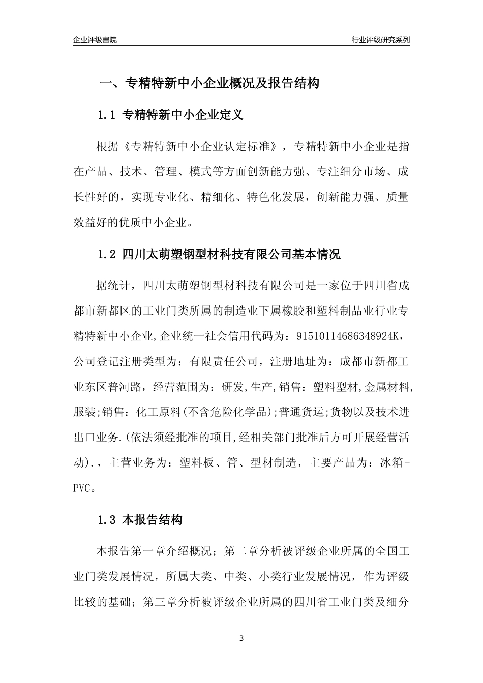 [专精特新]四川太萌塑钢型材科技有限公司行业竞争力评级分析报告(2023版)_第3页