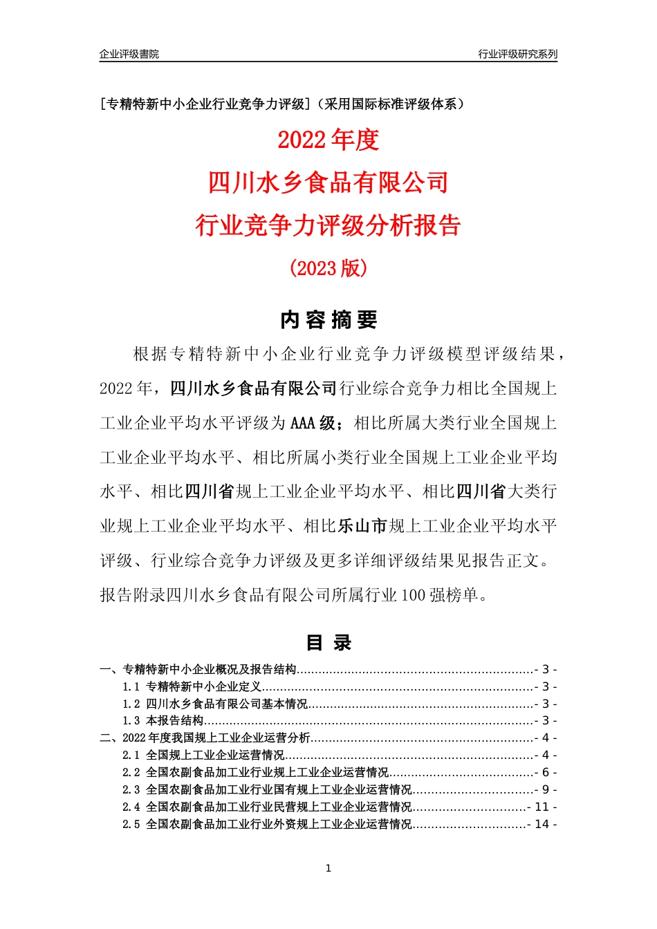 [专精特新]四川水乡食品有限公司行业竞争力评级分析报告(2023版)_第1页
