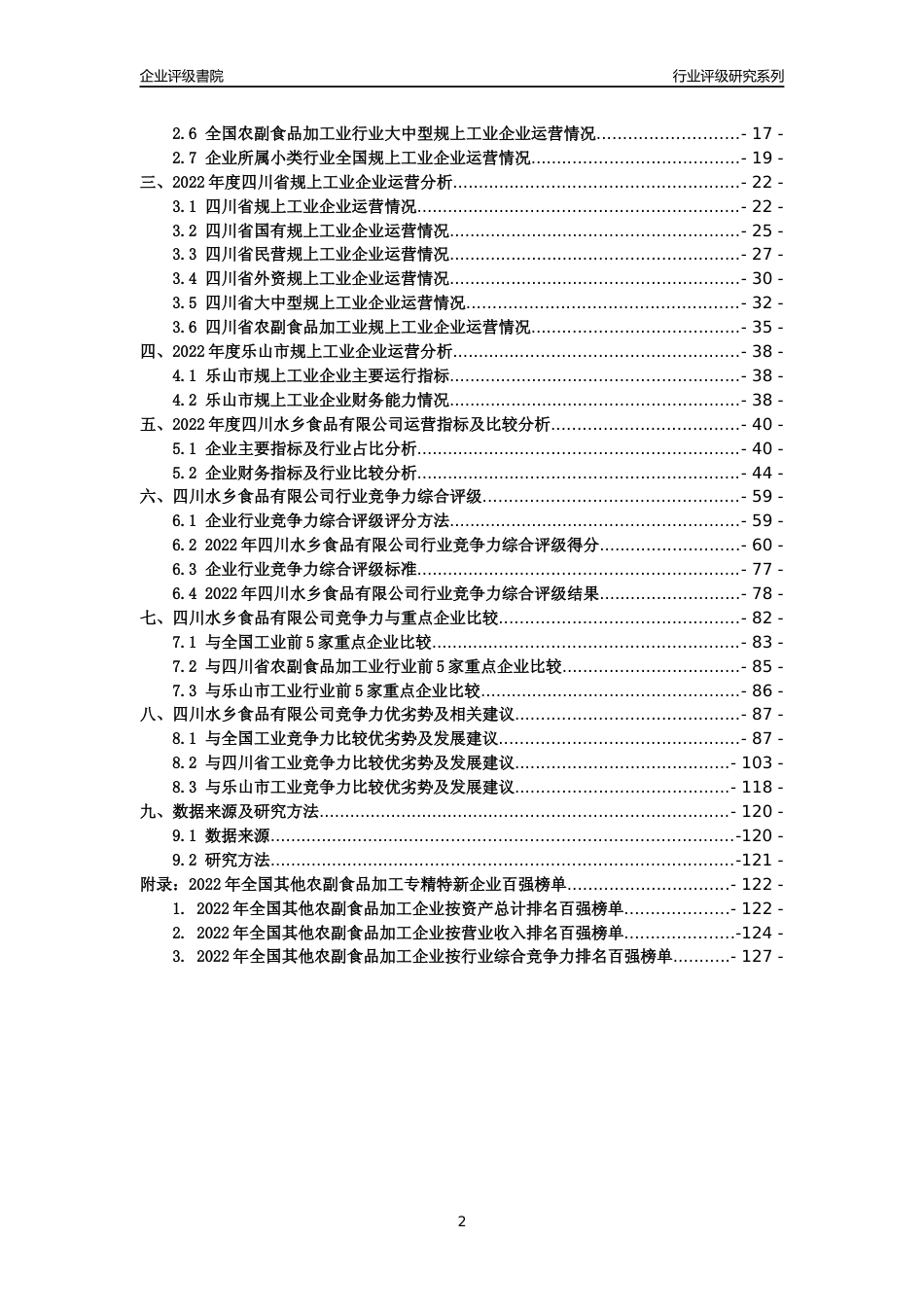 [专精特新]四川水乡食品有限公司行业竞争力评级分析报告(2023版)_第2页