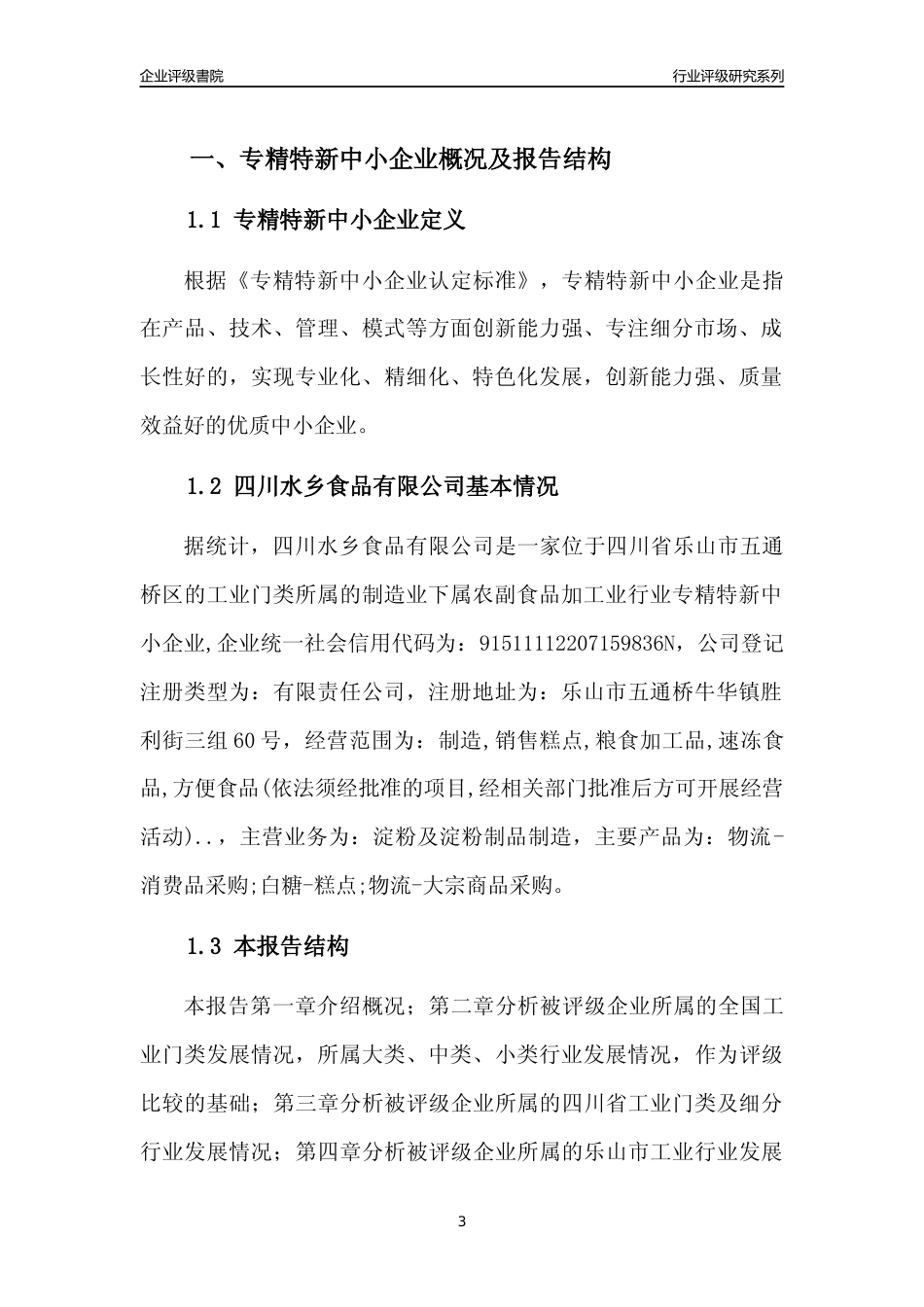 [专精特新]四川水乡食品有限公司行业竞争力评级分析报告(2023版)_第3页