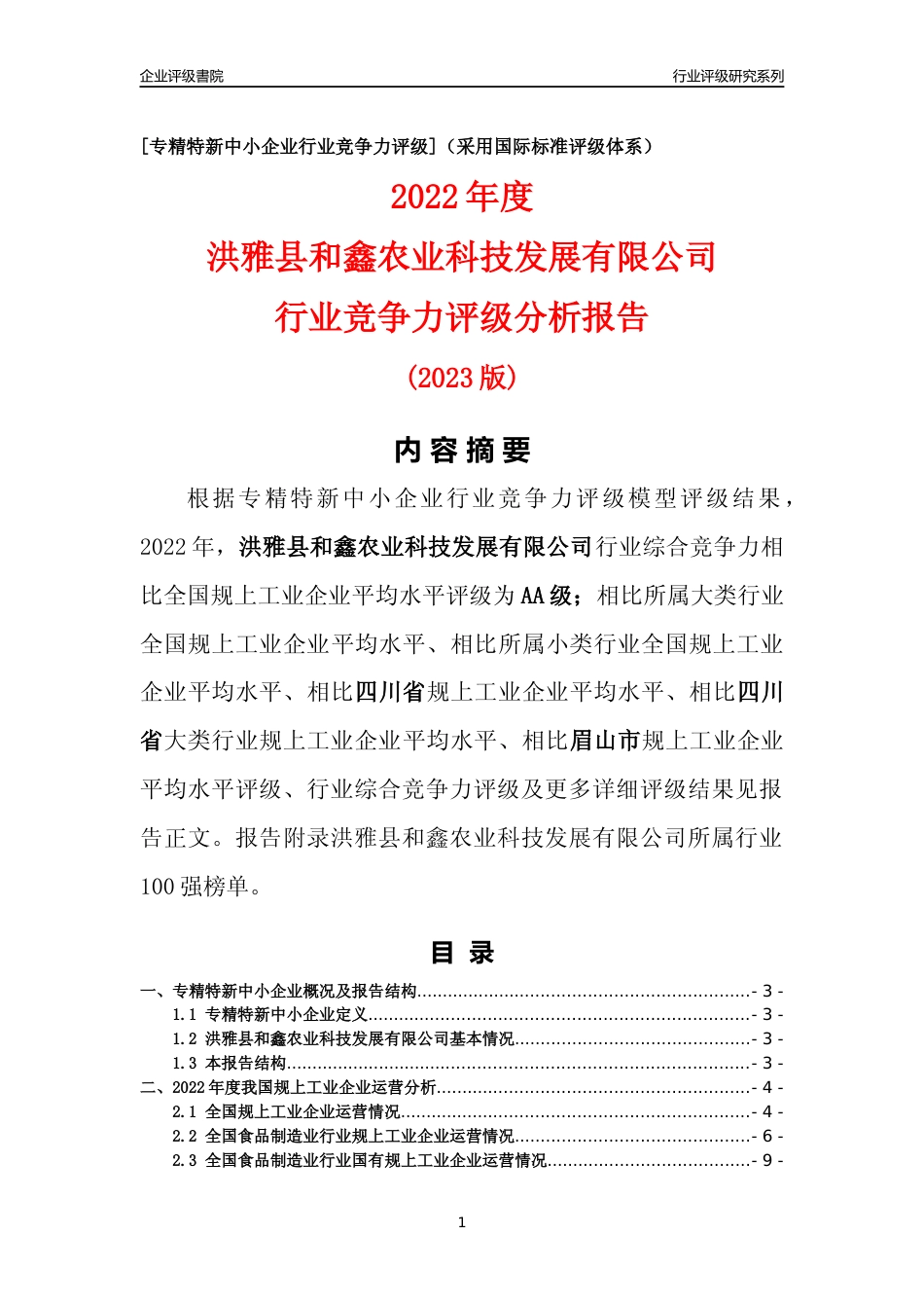 [专精特新]洪雅县和鑫农业科技发展有限公司行业竞争力评级分析报告(2023版)_第1页