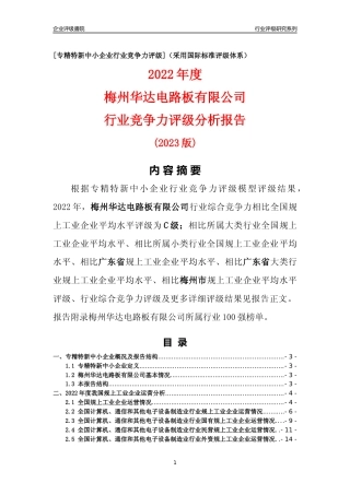 [专精特新]梅州华达电路板有限公司行业竞争力评级分析报告(2023版)