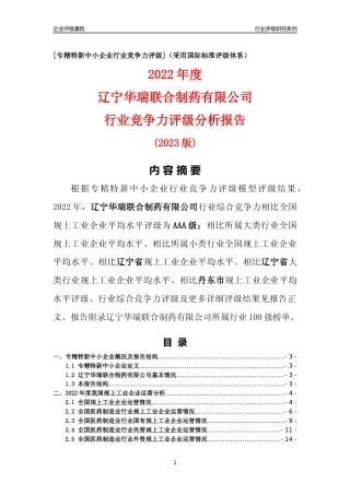 [专精特新]辽宁华瑞联合制药有限公司行业竞争力评级分析报告(2023版)