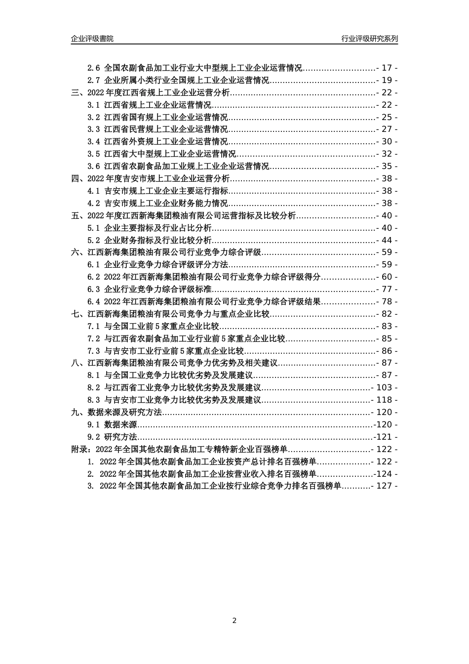 [专精特新]江西新海集团粮油有限公司行业竞争力评级分析报告(2023版)_第2页