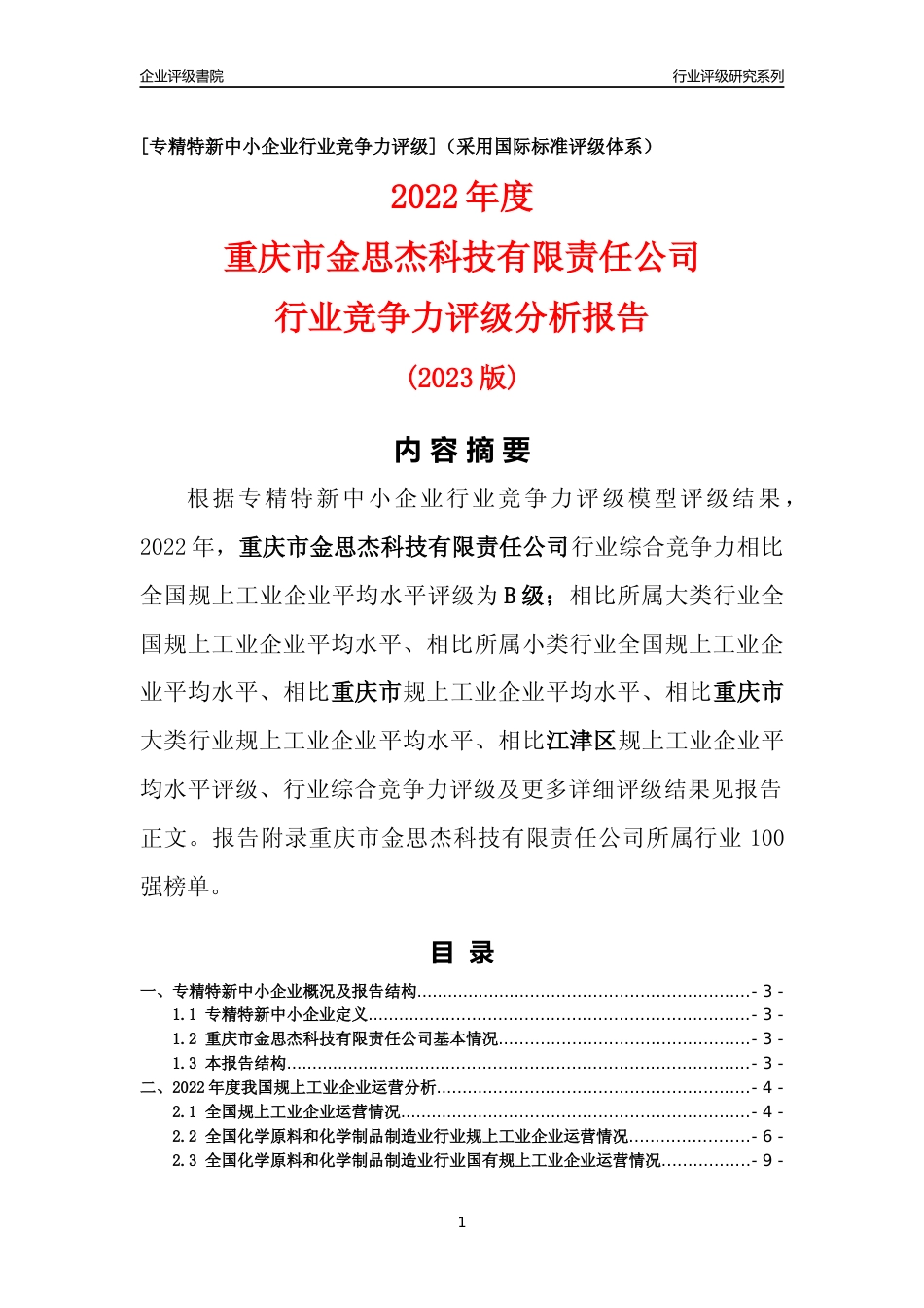 [专精特新]重庆市金思杰科技有限责任公司行业竞争力评级分析报告(2023版)_第1页