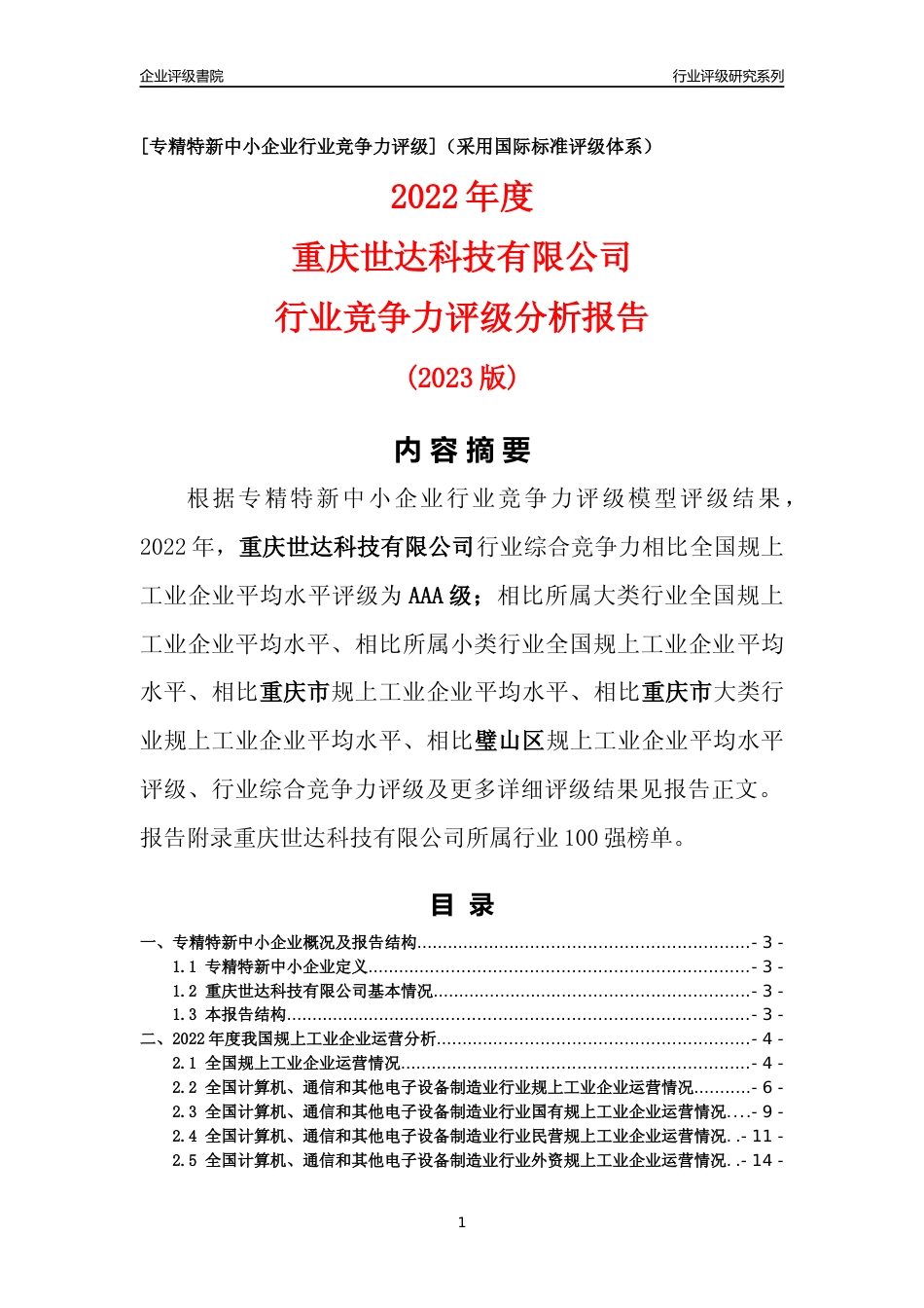 [专精特新]重庆世达科技有限公司行业竞争力评级分析报告(2023版)_第1页