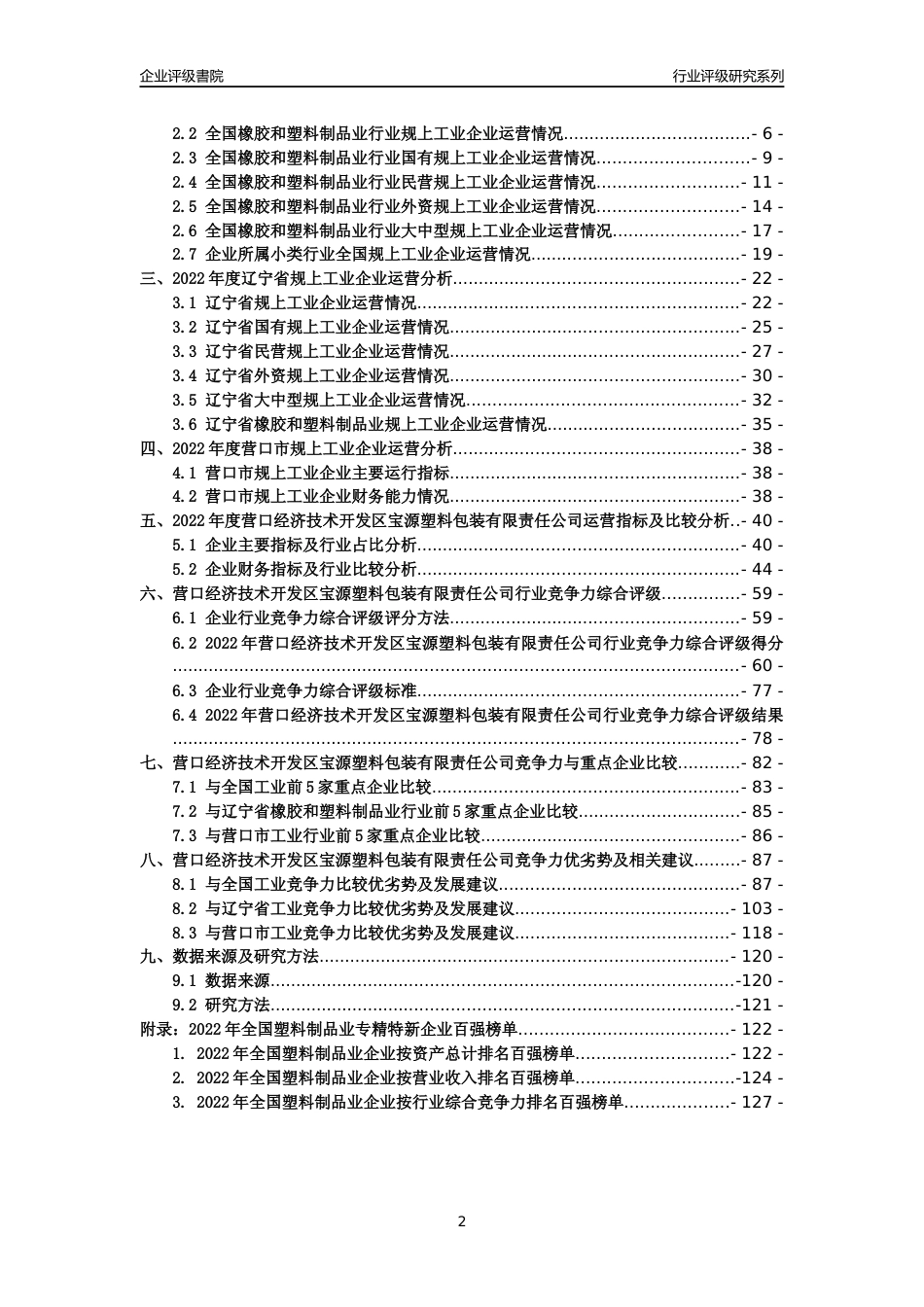 [专精特新]营口经济技术开发区宝源塑料包装有限责任公司行业竞争力评级分析报告(2023版)_第2页