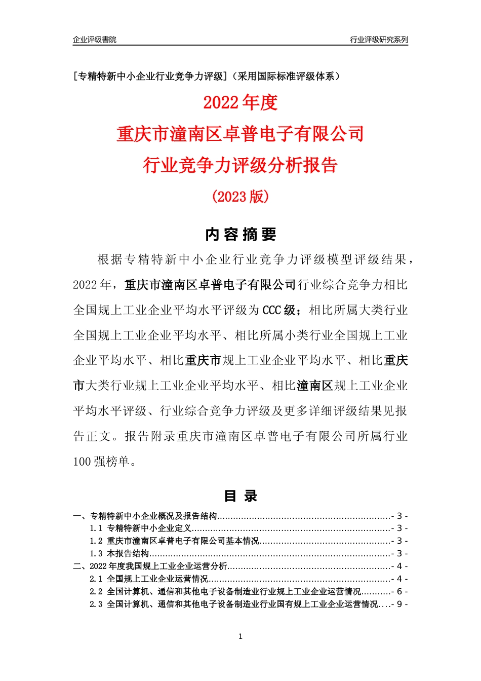 [专精特新]重庆市潼南区卓普电子有限公司行业竞争力评级分析报告(2023版)_第1页