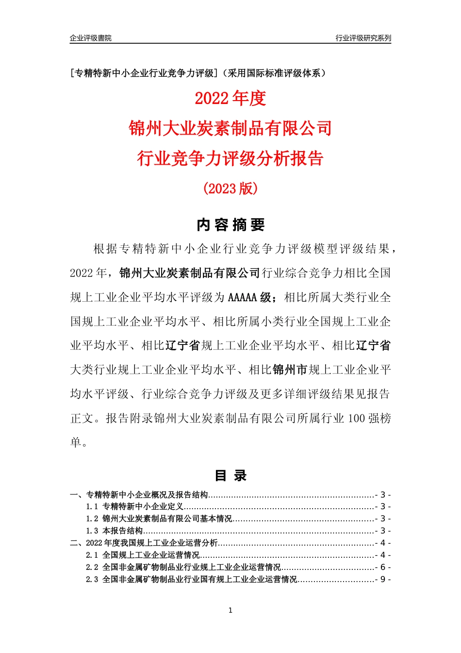 [专精特新]锦州大业炭素制品有限公司行业竞争力评级分析报告(2023版)_第1页