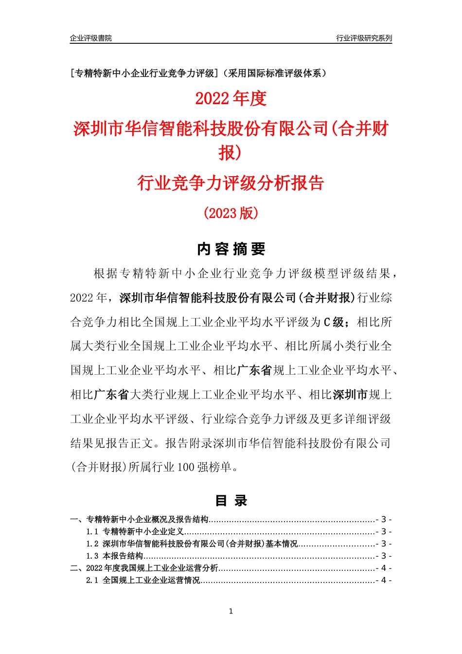 [专精特新]深圳市华信智能科技股份有限公司(合并财报)行业竞争力评级分析报告(2023版)_第1页