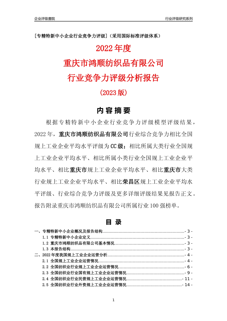 [专精特新]重庆市鸿顺纺织品有限公司行业竞争力评级分析报告(2023版)_第1页