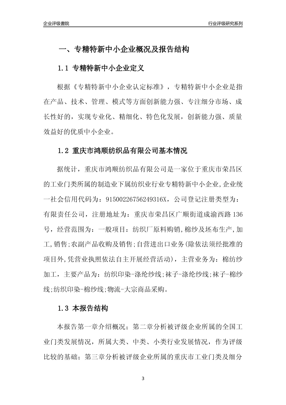 [专精特新]重庆市鸿顺纺织品有限公司行业竞争力评级分析报告(2023版)_第3页