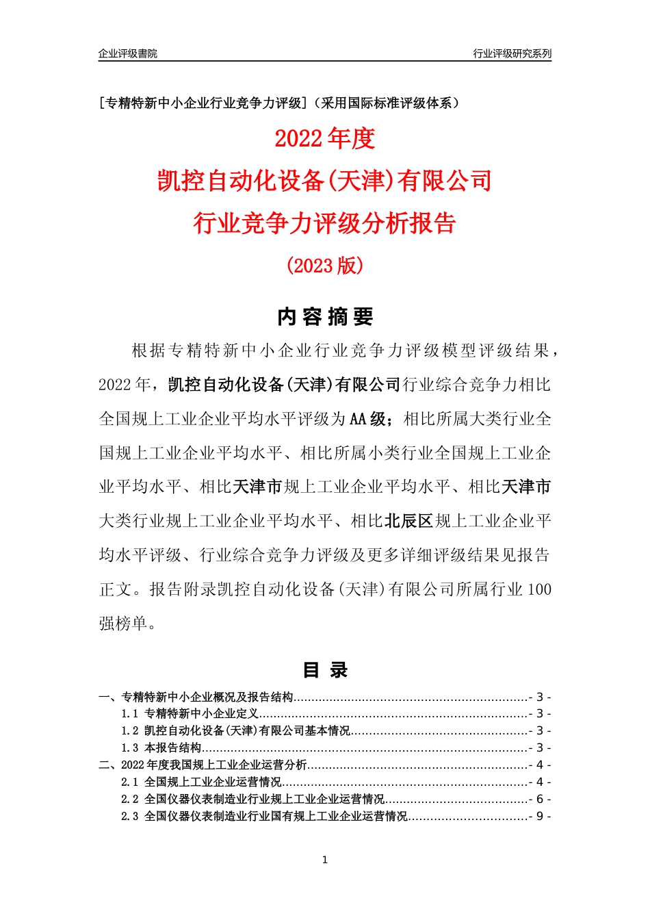 [专精特新]凯控自动化设备(天津)有限公司行业竞争力评级分析报告(2023版)_第1页