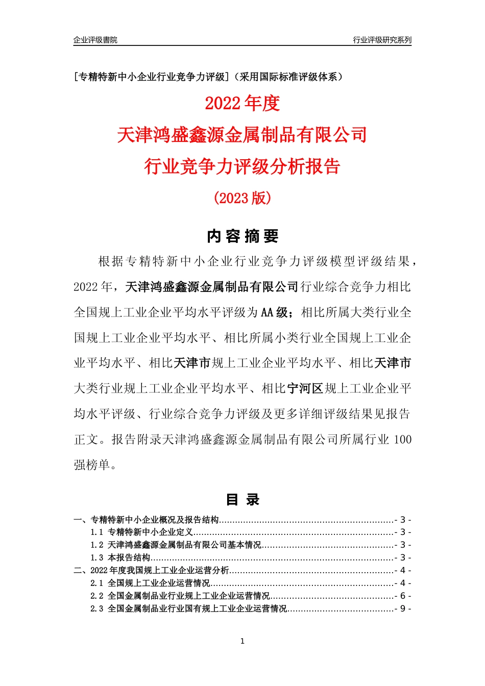 [专精特新]天津鸿盛鑫源金属制品有限公司行业竞争力评级分析报告(2023版)_第1页