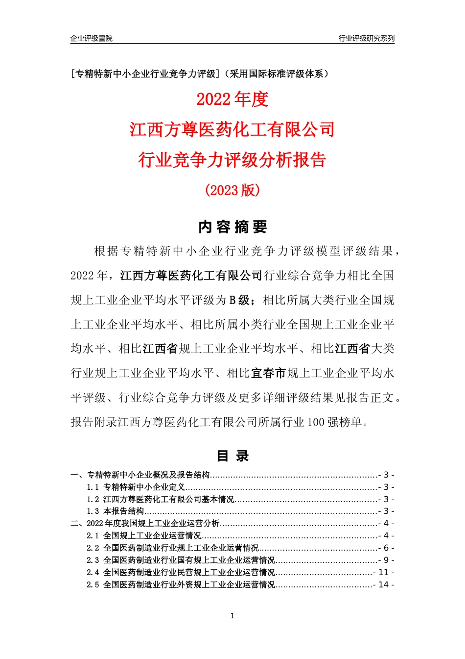 [专精特新]江西方尊医药化工有限公司行业竞争力评级分析报告(2023版)_第1页