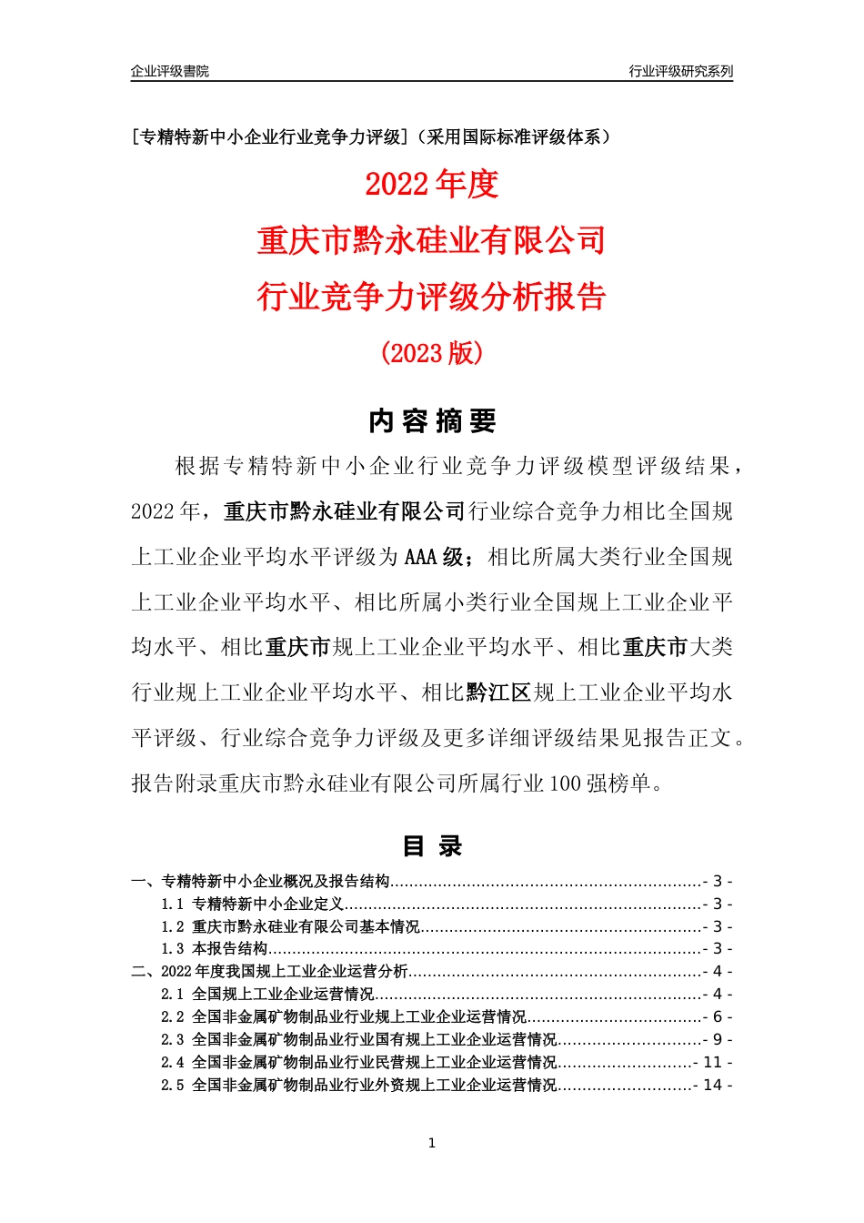 [专精特新]重庆市黔永硅业有限公司行业竞争力评级分析报告(2023版)_第1页