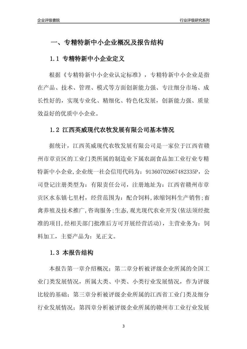[专精特新]江西英威现代农牧发展有限公司行业竞争力评级分析报告(2023版)_第3页