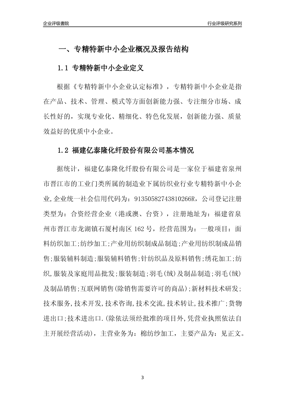 [专精特新]福建亿泰隆化纤股份有限公司行业竞争力评级分析报告(2023版)_第3页
