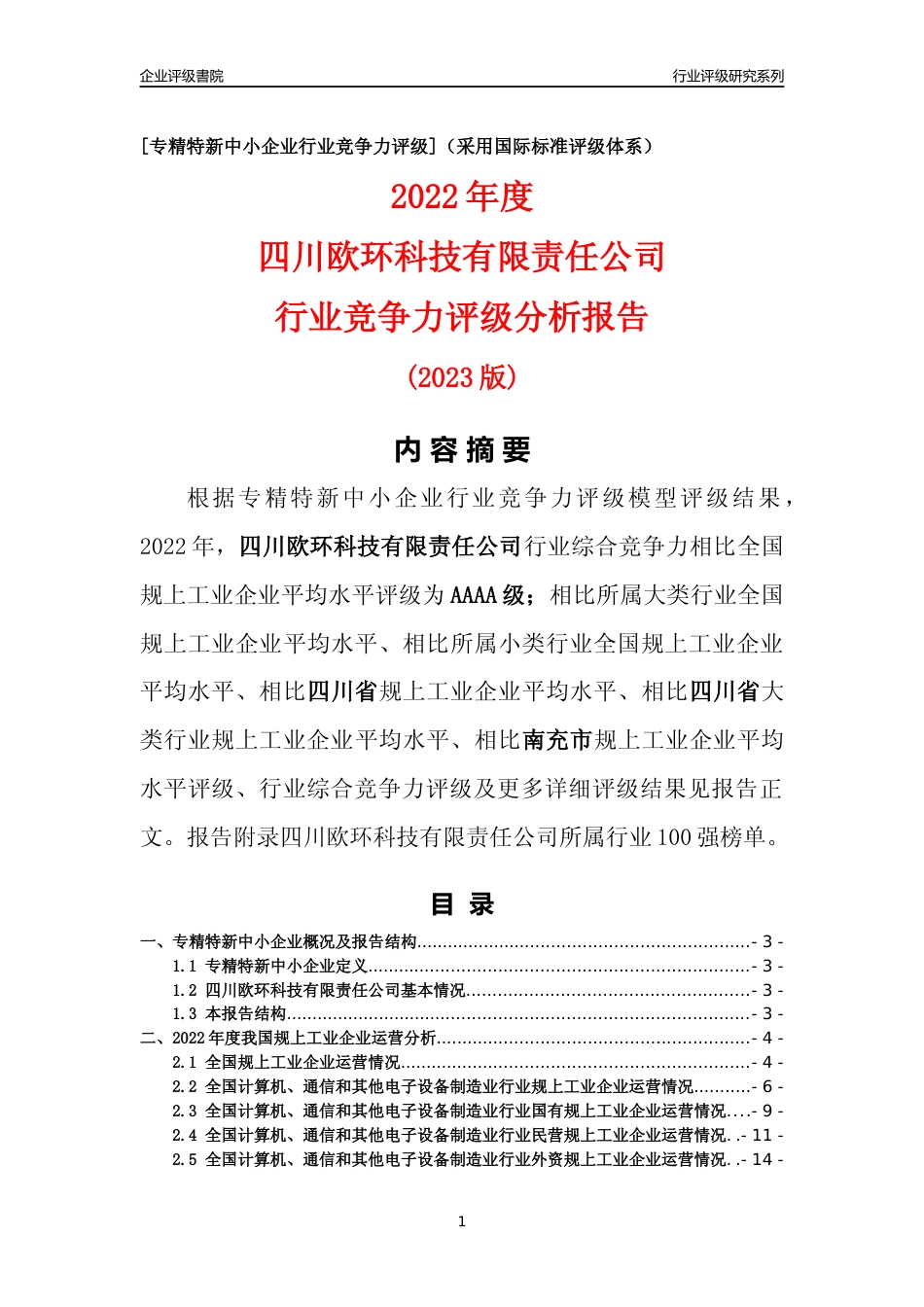[专精特新]四川欧环科技有限责任公司行业竞争力评级分析报告(2023版)_第1页