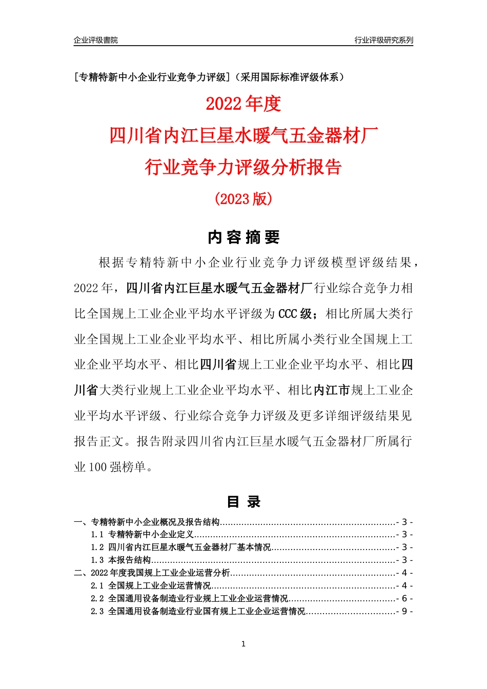 [专精特新]四川省内江巨星水暖气五金器材厂行业竞争力评级分析报告(2023版)_第1页
