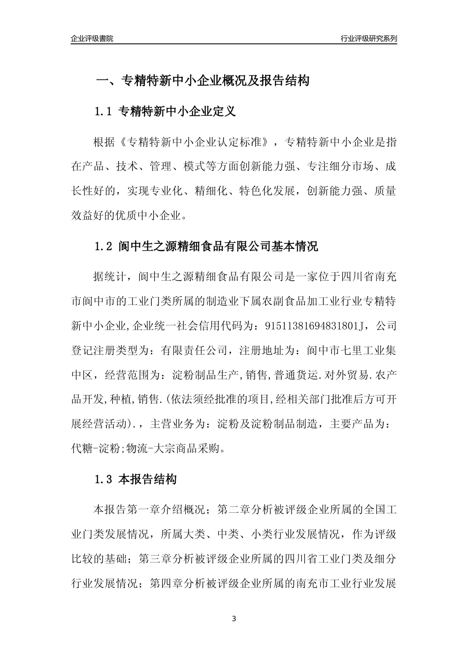 [专精特新]阆中生之源精细食品有限公司行业竞争力评级分析报告(2023版)_第3页