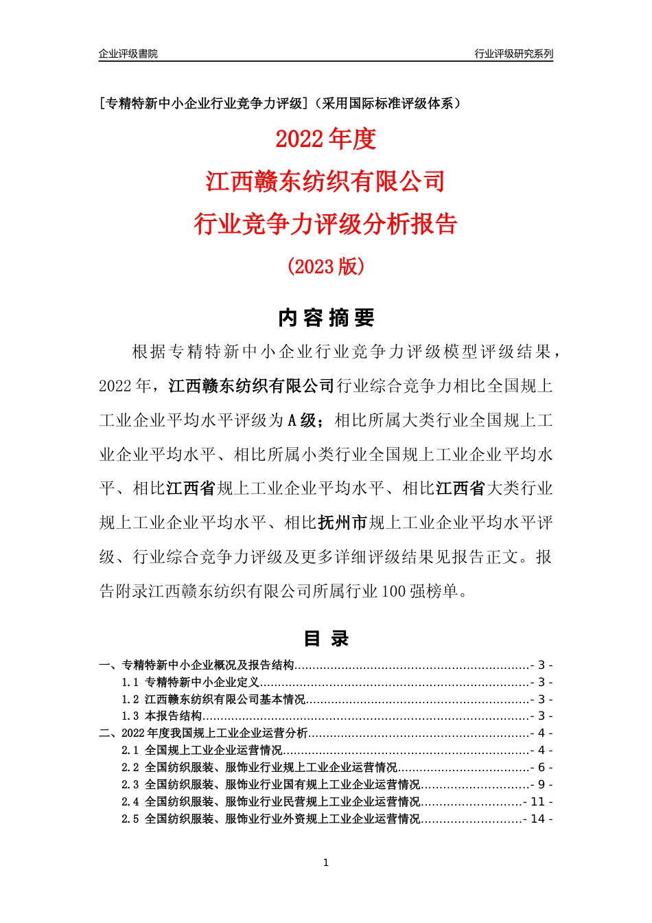 [专精特新]江西赣东纺织有限公司行业竞争力评级分析报告(2023版)_第1页