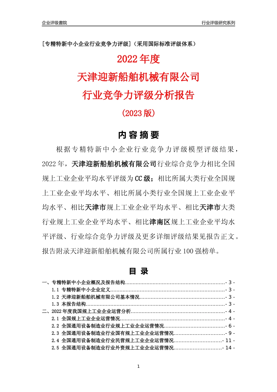 [专精特新]天津迎新船舶机械有限公司行业竞争力评级分析报告(2023版)_第1页
