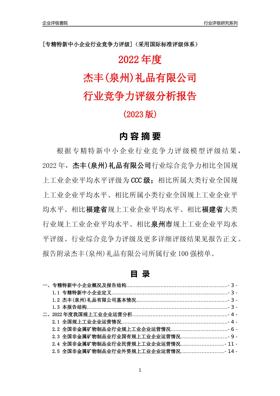 [专精特新]杰丰(泉州)礼品有限公司行业竞争力评级分析报告(2023版)_第1页