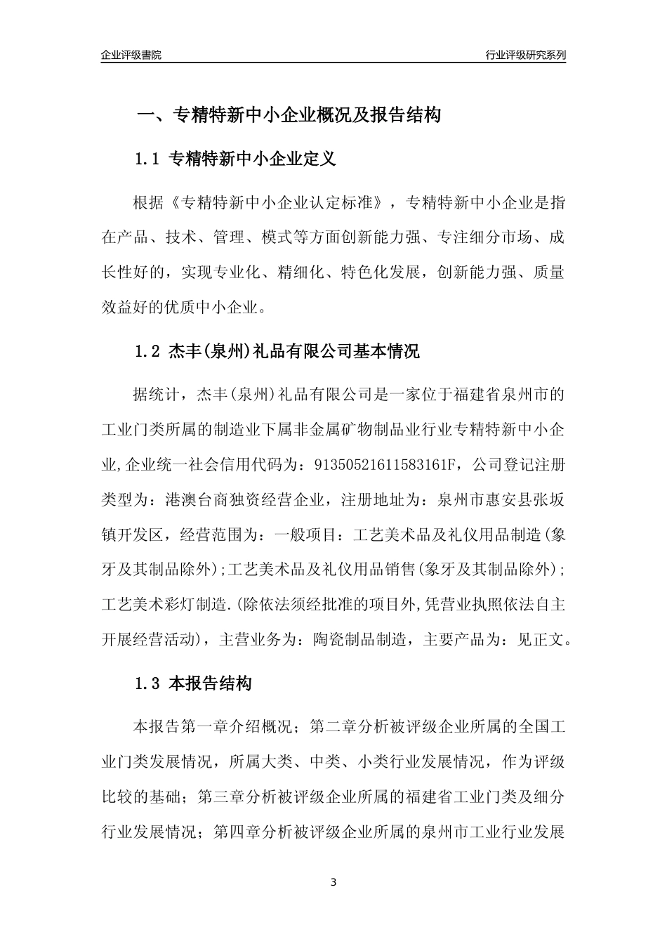 [专精特新]杰丰(泉州)礼品有限公司行业竞争力评级分析报告(2023版)_第3页