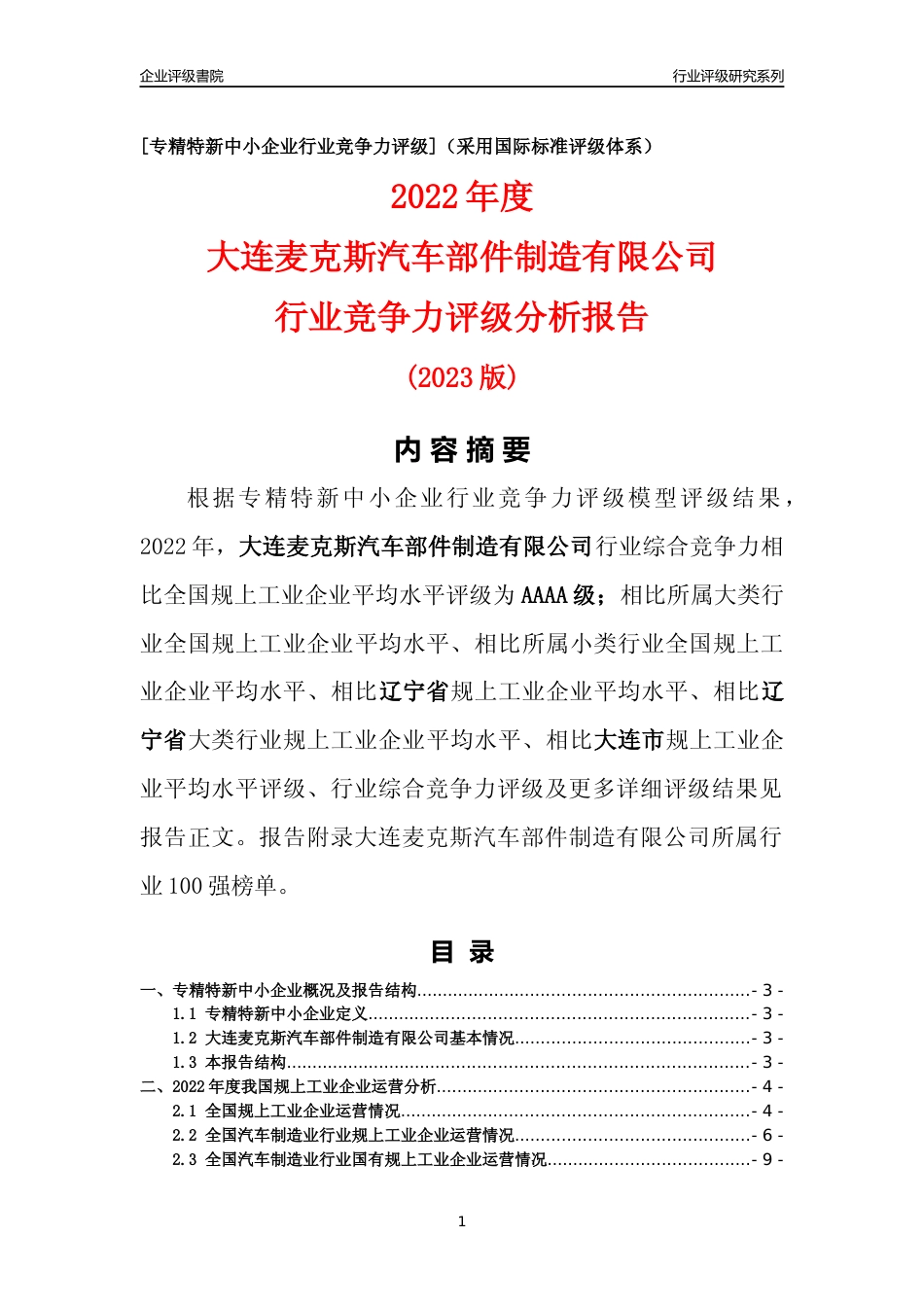 [专精特新]大连麦克斯汽车部件制造有限公司行业竞争力评级分析报告(2023版)_第1页