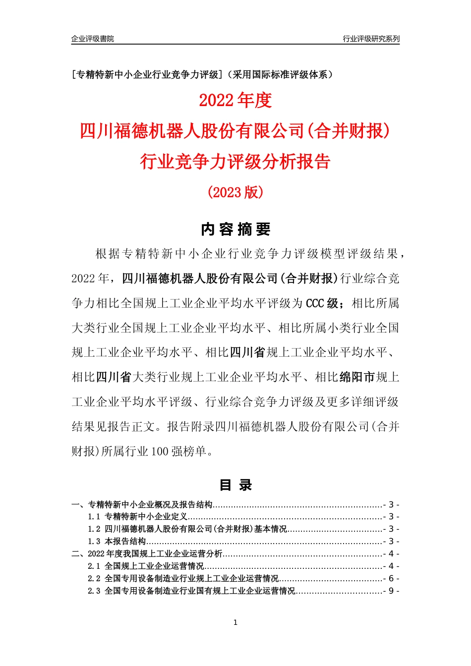 [专精特新]四川福德机器人股份有限公司(合并财报)行业竞争力评级分析报告(2023版)_第1页