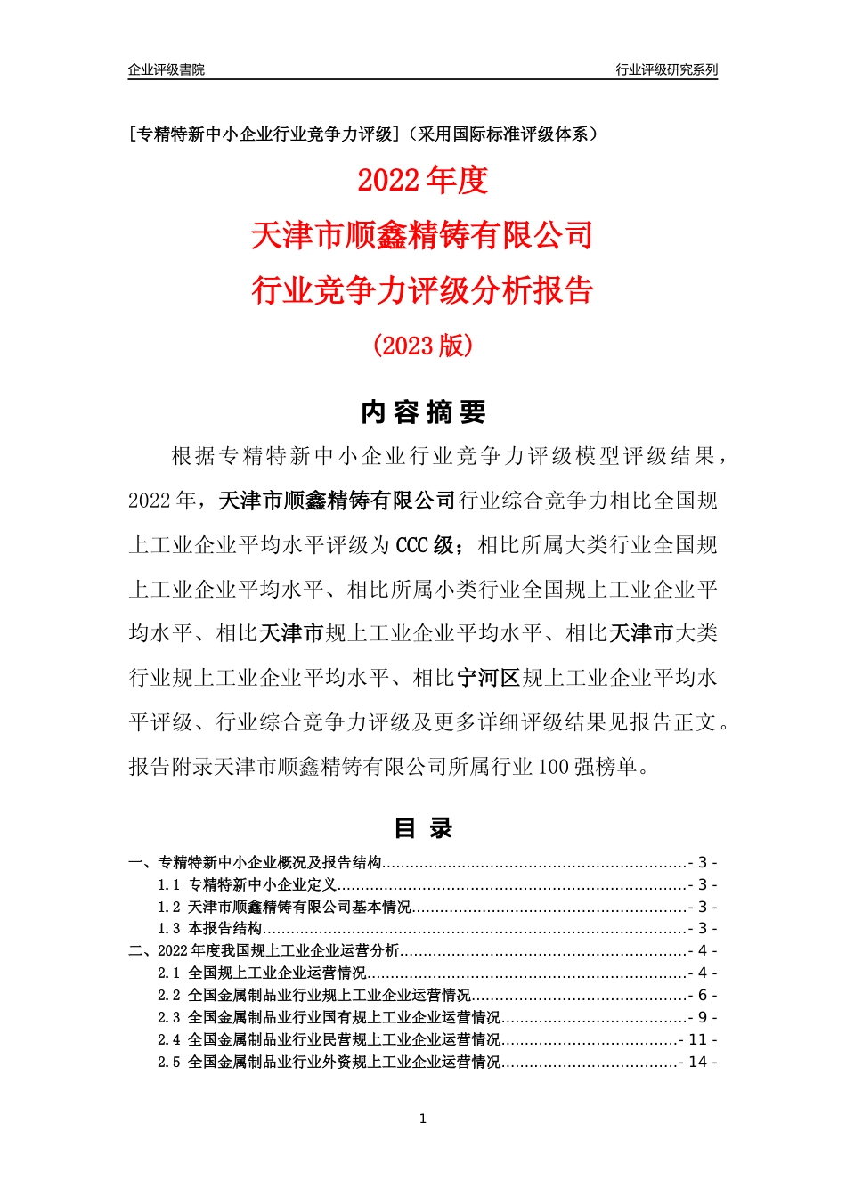 [专精特新]天津市顺鑫精铸有限公司行业竞争力评级分析报告(2023版)_第1页
