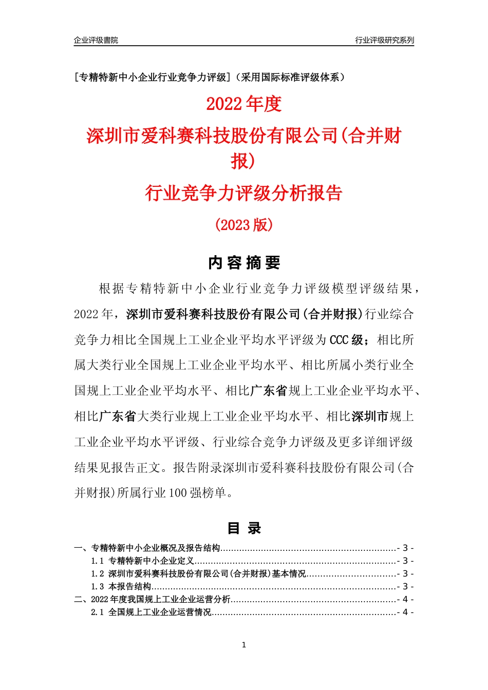 [专精特新]深圳市爱科赛科技股份有限公司(合并财报)行业竞争力评级分析报告(2023版)_第1页