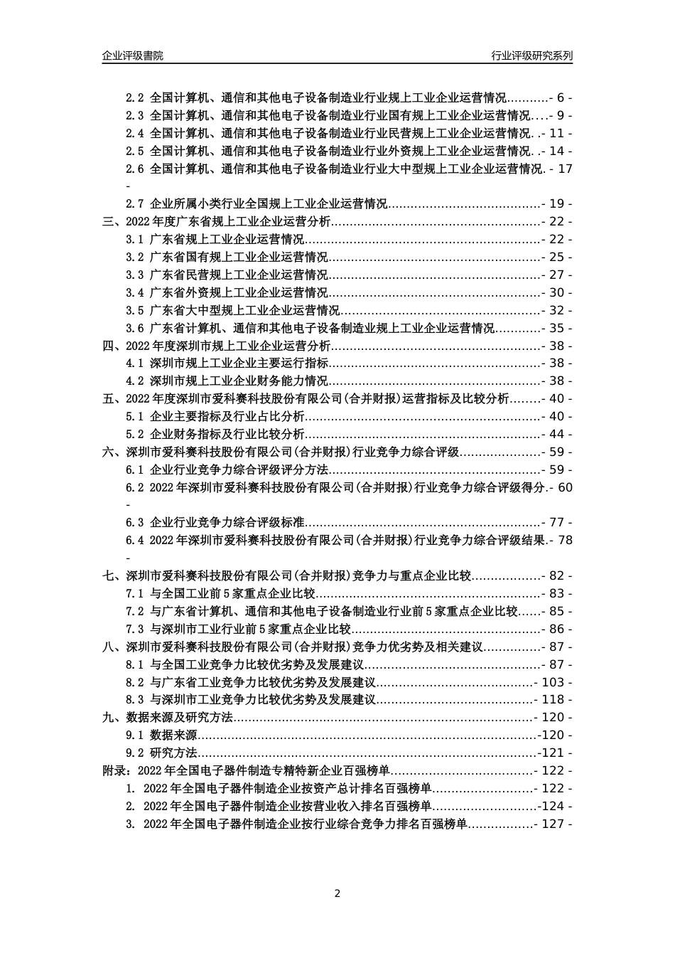[专精特新]深圳市爱科赛科技股份有限公司(合并财报)行业竞争力评级分析报告(2023版)_第2页