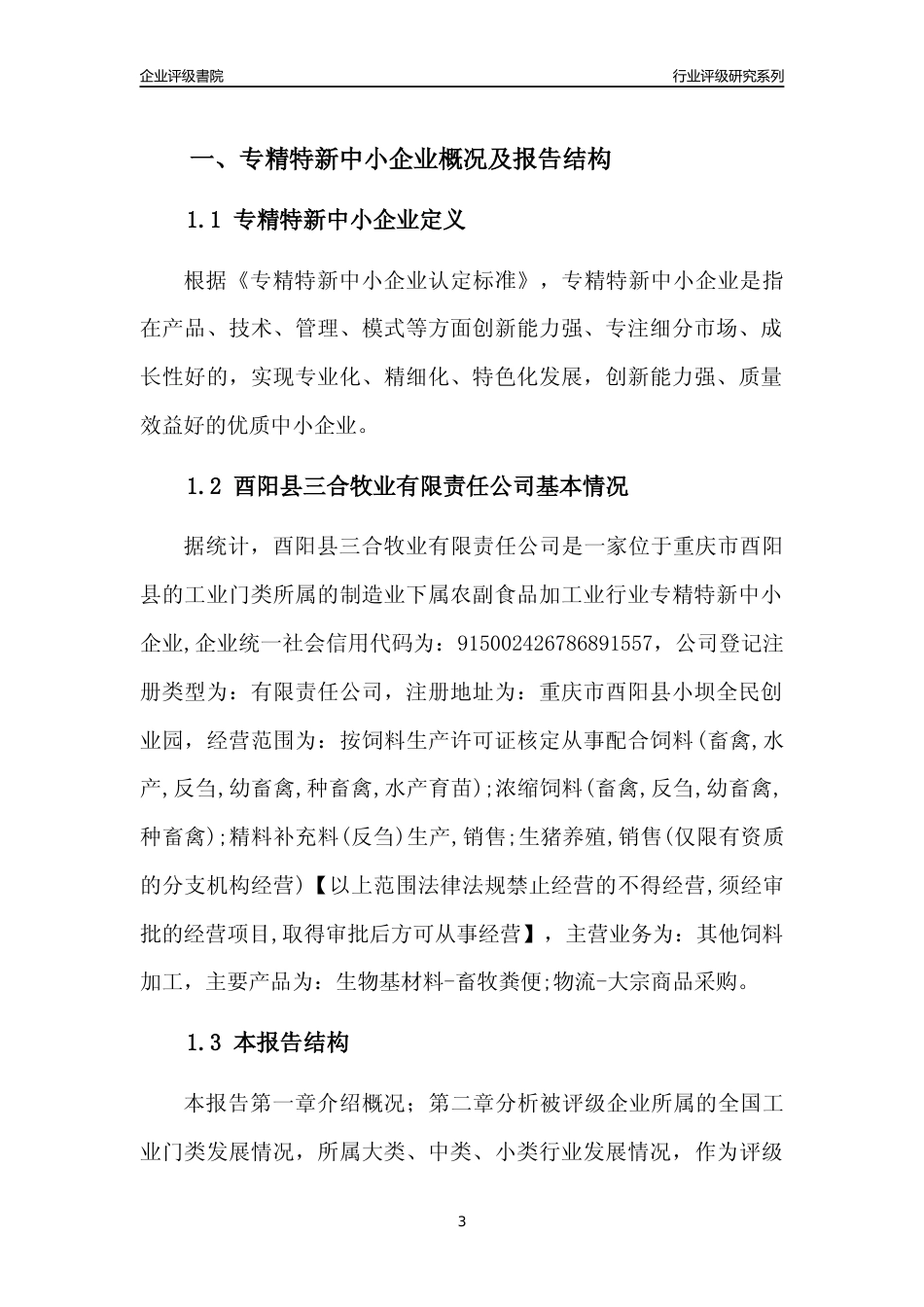[专精特新]酉阳县三合牧业有限责任公司行业竞争力评级分析报告(2023版)_第3页