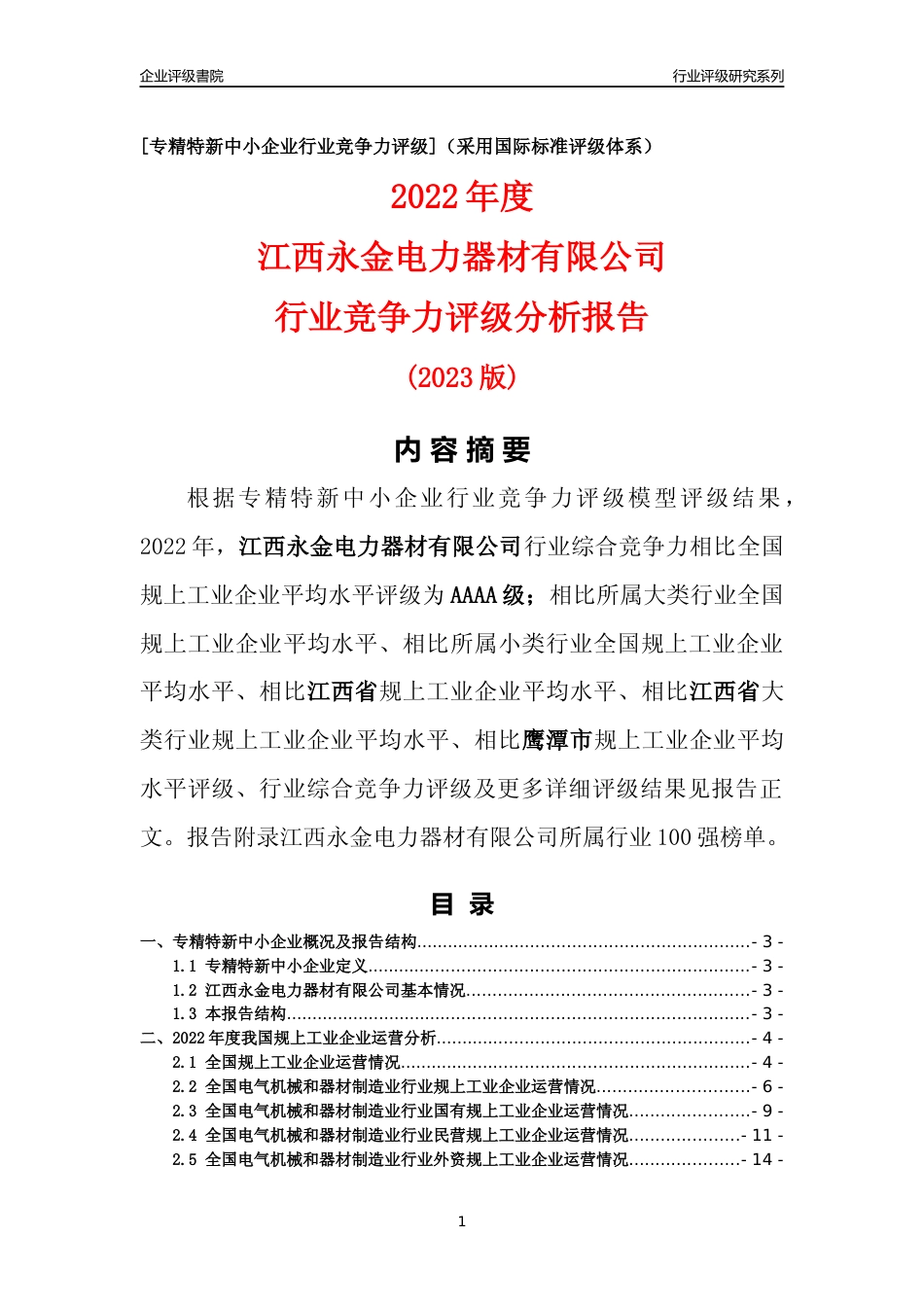 [专精特新]江西永金电力器材有限公司行业竞争力评级分析报告(2023版)_第1页