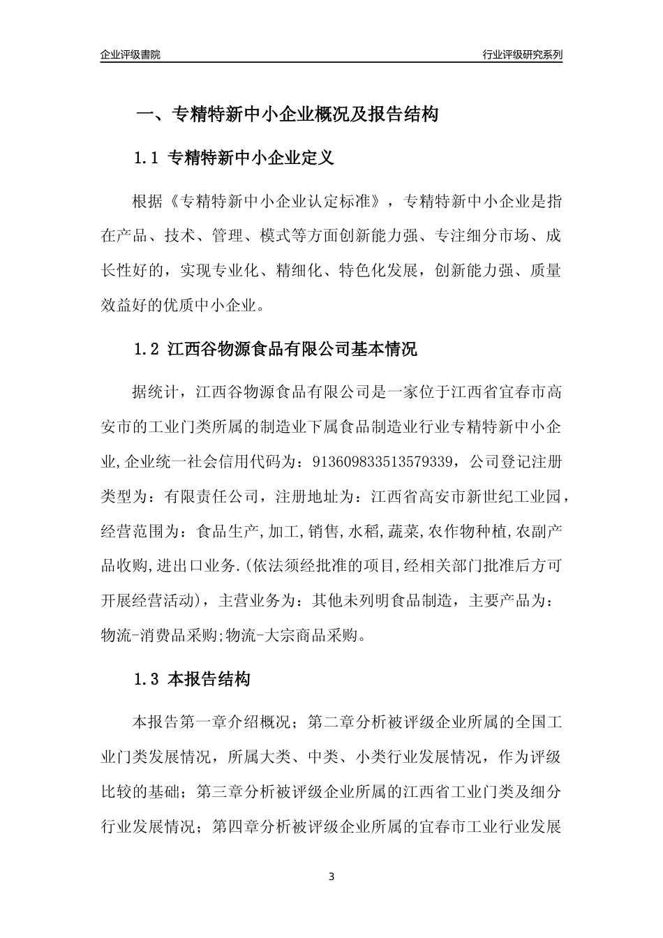 [专精特新]江西谷物源食品有限公司行业竞争力评级分析报告(2023版)_第3页