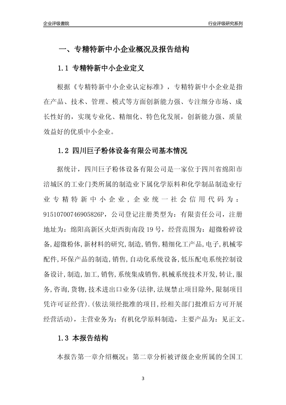 [专精特新]四川巨子粉体设备有限公司行业竞争力评级分析报告(2023版)_第3页