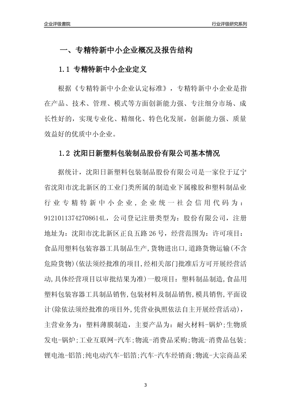 [专精特新]沈阳日新塑料包装制品股份有限公司行业竞争力评级分析报告(2023版)_第3页