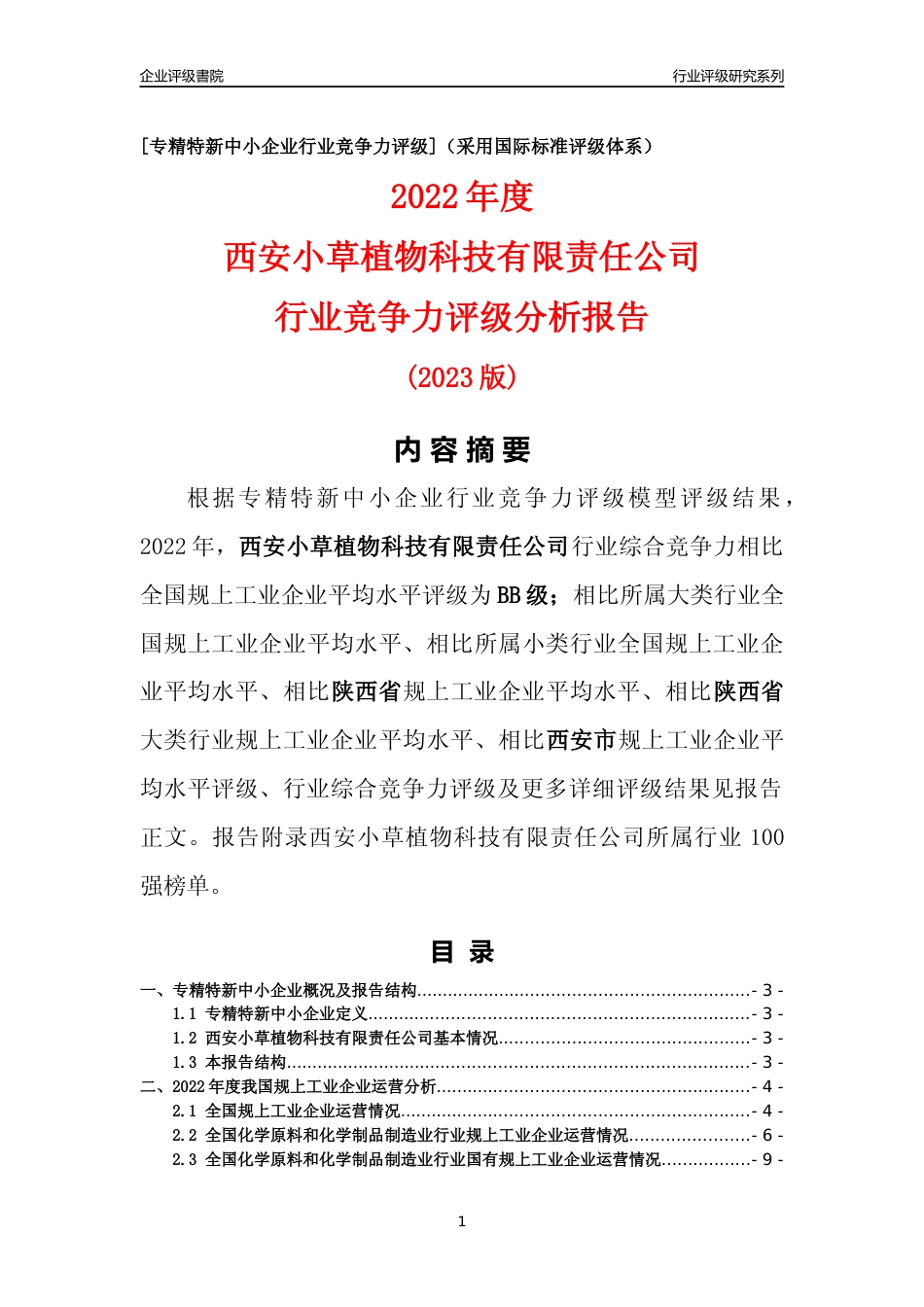 [专精特新]西安小草植物科技有限责任公司行业竞争力评级分析报告(2023版)_第1页