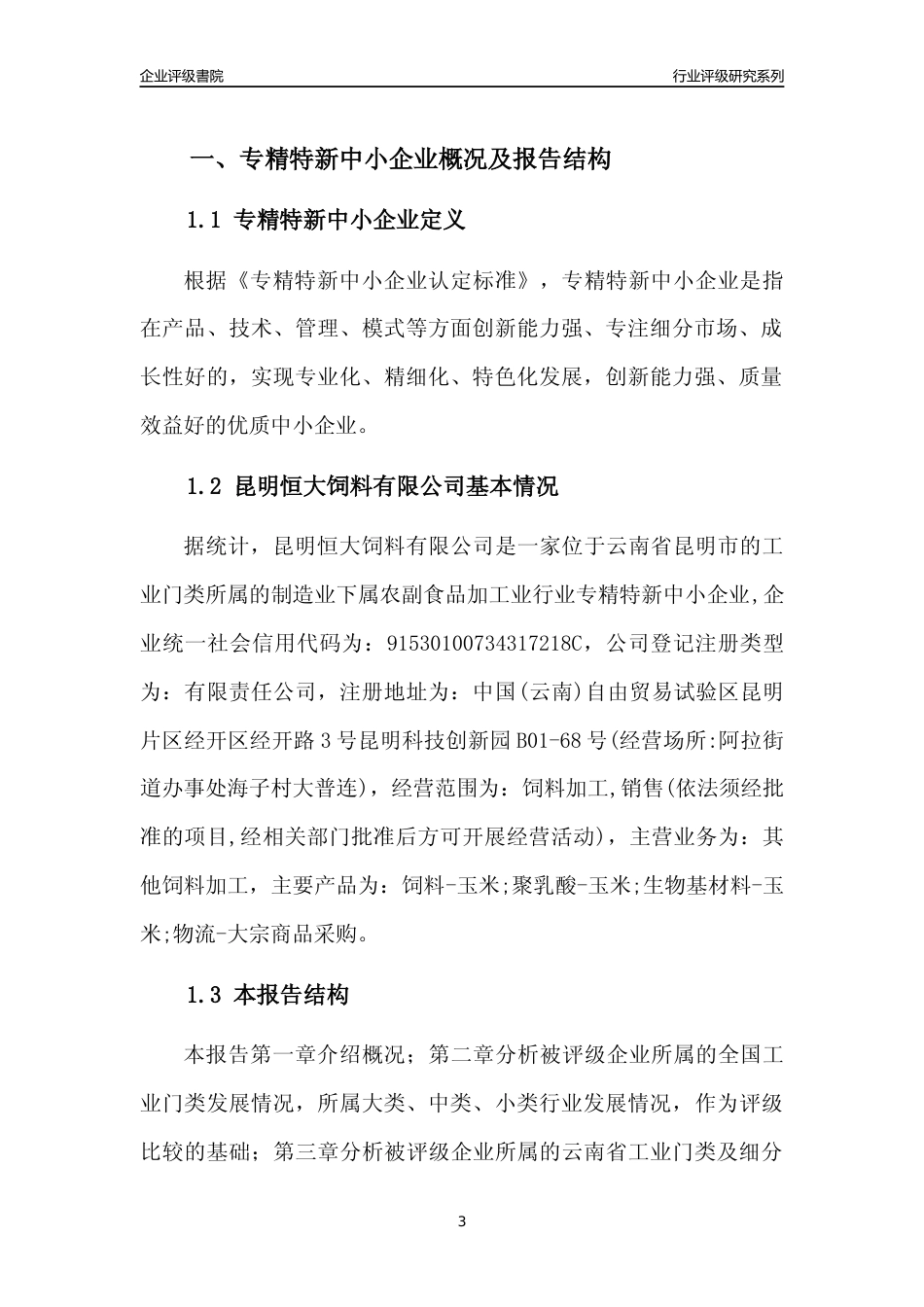 [专精特新]昆明恒大饲料有限公司行业竞争力评级分析报告(2023版)_第3页