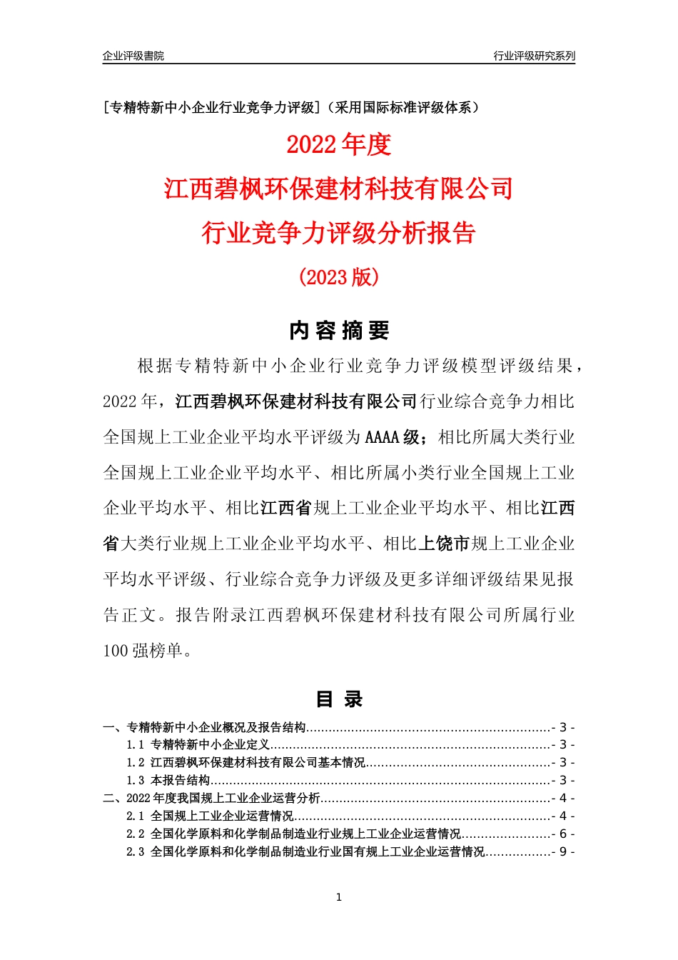 [专精特新]江西碧枫环保建材科技有限公司行业竞争力评级分析报告(2023版)_第1页