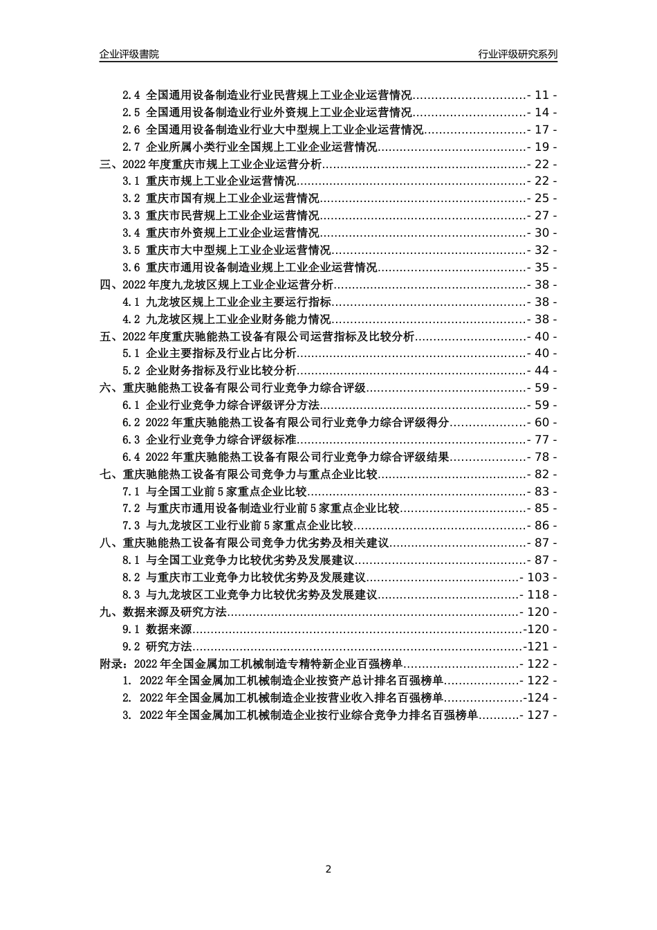 [专精特新]重庆驰能热工设备有限公司行业竞争力评级分析报告(2023版)_第2页