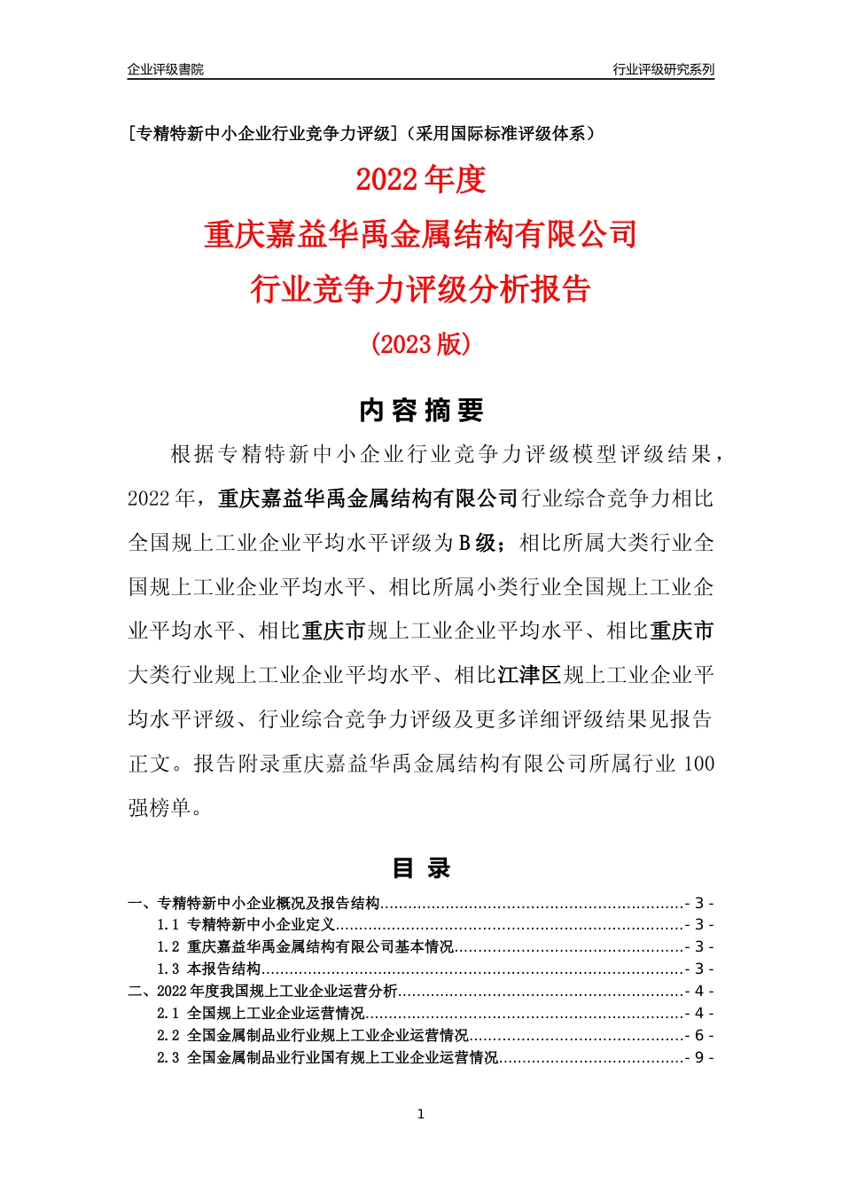[专精特新]重庆嘉益华禹金属结构有限公司行业竞争力评级分析报告(2023版)_第1页